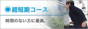 超短期コース