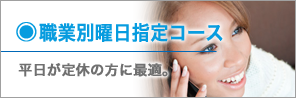 職業別曜日指定コース