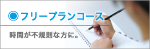 フリープランコース